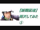 【新聞配達】雨天してみた① 2021年