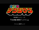 ファミコン音源・電子戦隊デンジマン OP『ああ電子戦隊デンジマン』