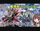 【遊戯王マスターデュエル】東北きりたんのまったりランク戦 番外編【エンディミオン】