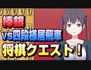 【将棋クエスト】バレンタイン棒銀　vs四段様居飛車【１０分切れ負け】