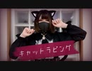 《バレンタイン》キャットラビング 踊ってみた【ひなみ】