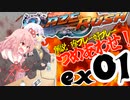 【VOICEROID実況】「BlazeRush」EX01 珍プレー好プレー集