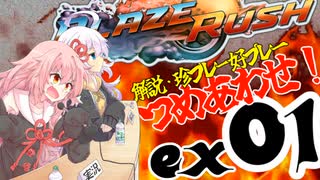 【VOICEROID実況】「BlazeRush」EX01 珍プレー好プレー集