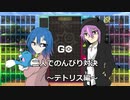 【実況】仲良し二人でのんびり対決～テトリス編～