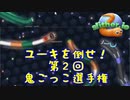 【スリザリオ】第2回鬼ごっこ選手権