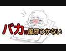 【アニメ】バカは風邪ひかない理由が爆笑ｗｗｗｗｗｗｗ