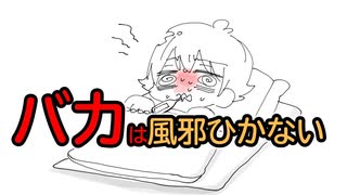 【アニメ】バカは風邪ひかない理由が爆笑ｗｗｗｗｗｗｗ