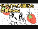 【アニメ】ヤバイアイス屋さんに来たｗｗｗｗｗ
