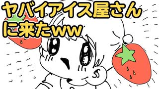 【アニメ】ヤバイアイス屋さんに来たｗｗｗｗｗ