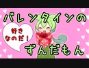 バレンタインのずんだもん【ソフトウェアトーク劇場】