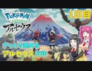 【ゆっくり実況】ざっくり進めるアルセウス日誌　1日目【Pokémon LEGENDS アルセウス】