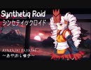 “Ayakashi Bayashi”「あやかし囃子」Synthetiq Roid feat.ついなちゃん AI Lite