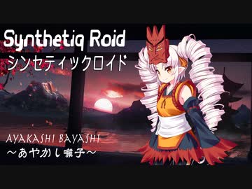 “Ayakashi Bayashi”「あやかし囃子」Synthetiq Roid feat.ついなちゃん AI Lite