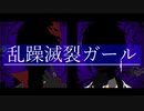 【人l力l原l神】乱l躁l滅l裂lガlーlル【タlルlタlリlヤ・鍾l離】