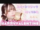 【みるく】スイートマジック 踊ってみた sweetmagic odottemita 【バレンタイン】