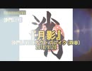 『月影』沙門LIVEinアウトブレイク(四谷)2018/09/20【仏教ポップ(B-pop)バンド沙門】
