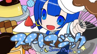 【オリジナルMV】スイートマジック 歌ってみた ver.mico