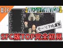 【テイルズオブファンタジア】テイルズの原点！SFC版TOPを完全初見で楽しむ！！【TALES OF PHANTASIA】♯16