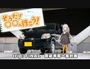 【紲星あかり車載】そうだ、〇〇へ行こう！ FINAL