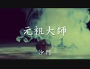 『元祖大師』PV,MV by沙門【仏教ポップ(B-pop)バンド沙門】