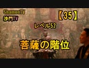【35】レベル52菩薩の階位(沙門の開け仏教の扉)法話風ザックリトーク