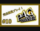 【ペルソナ4 ザ・ゴールデン】完全初見プレイ【Part10】