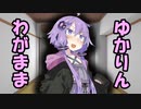 わがままゆかりん【VOICEROID劇場】