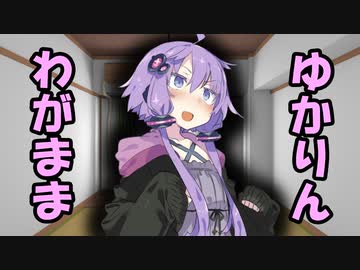 わがままゆかりん【VOICEROID劇場】