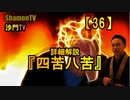 【36】詳細解説『四苦八苦』(沙門の開け仏教の扉)法話風ザックリトーク