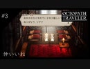 #3 オクトパストラベラーの実況プレイをやっていきます