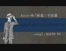 【KAITO V3】Astro-Ho!帰還【再カバー】