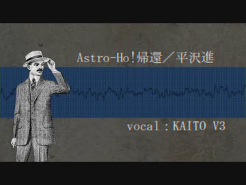 【KAITO V3】Astro-Ho!帰還【再カバー】