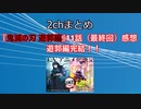 【2ch】『鬼滅の刃 遊郭編』 11話（最終回）感想 　遊郭編完結！！