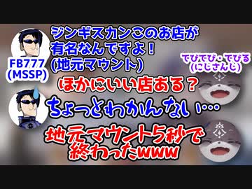 地元マウントを取るも一瞬で終わるFB777【M.S.S Project/にじさんじ切り抜き/でびでび・でびる】