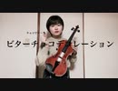 ビターチョコデコレーション/syudou ヴィオラで弾いてみた♪