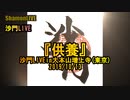 『供養』沙門LIVEin大本山増上寺(芝)2019/10/13【仏教ポップ(B-pop)バンド沙門】