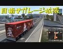【Euro Truck Simulator 2】ペーパー歴10年が今日からトラックドライバー 第10回【実況プレイ】