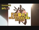 『三尊礼』沙門LIVEin大本山光明寺(鎌倉)2019/9/28【仏教ポップ(B-pop)バンド沙門】
