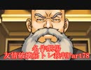 【逆転裁判】友情破壊筋トレ裁判Part78【実況プレイ】