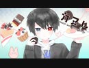 【男性視点で】カヌレ 歌ってみた【シャオン】