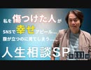 #111［全編］今宵もあなたの悩みにお答えします「人生相談SP」【大人の放課後ラジオ 第111回】