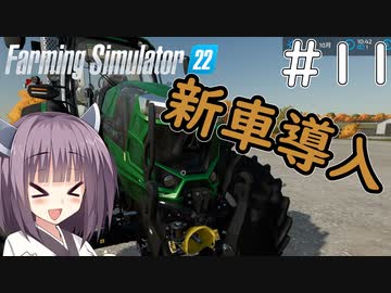【FarmingSimulator22】新潟は東北家の農地になりました＃11【VOICEROID実況】
