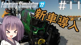 【FarmingSimulator22】新潟は東北家の農地になりました＃11【VOICEROID実況】