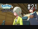 Pokémon LEGENDS アルセウス 実況#21