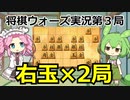 ずんだもんとめたんの将棋実況第3局【右玉×2局】