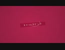 キャットラビング【ばるふ】歌ってみちゃ