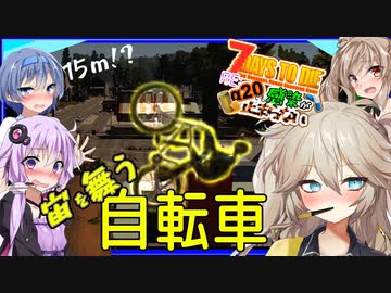 【7daystodie】そらとぶ自転車、やり投げ投げやり20％【Re:感染が止まらないα20.2#2】