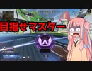 【VOICEROID実況】第一回APEXマスター目指そう卍會