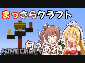 【Minecraft】まっさらクラフト part12【弦巻マキ/さとうささら】