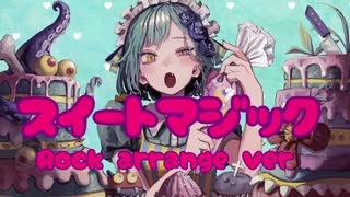 【オリジナルMV】スイートマジック －Valentine Rock Edition－【歌ってみた】